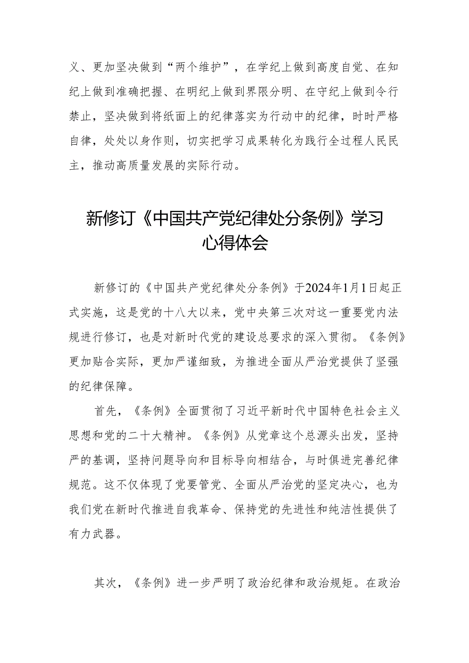 2024版新修订中国共产党纪律处分条例读书班研讨发言稿六篇.docx_第2页