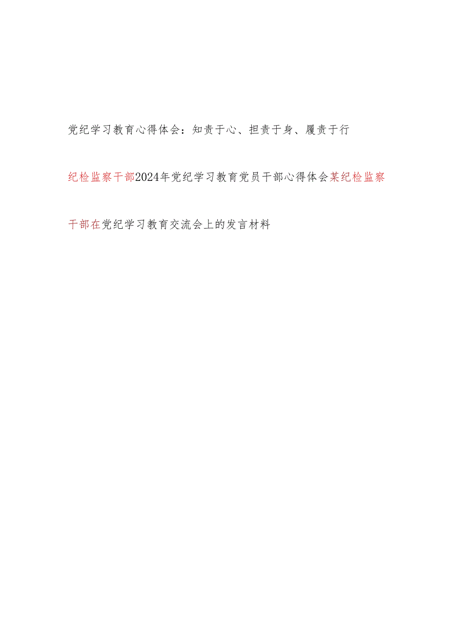 纪检监察干部2024年学纪、知纪、明纪、守纪研讨发言3篇（可用于读书班）.docx_第1页