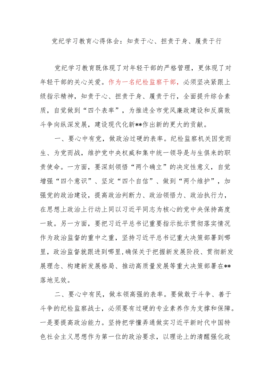 纪检监察干部2024年学纪、知纪、明纪、守纪研讨发言3篇（可用于读书班）.docx_第2页