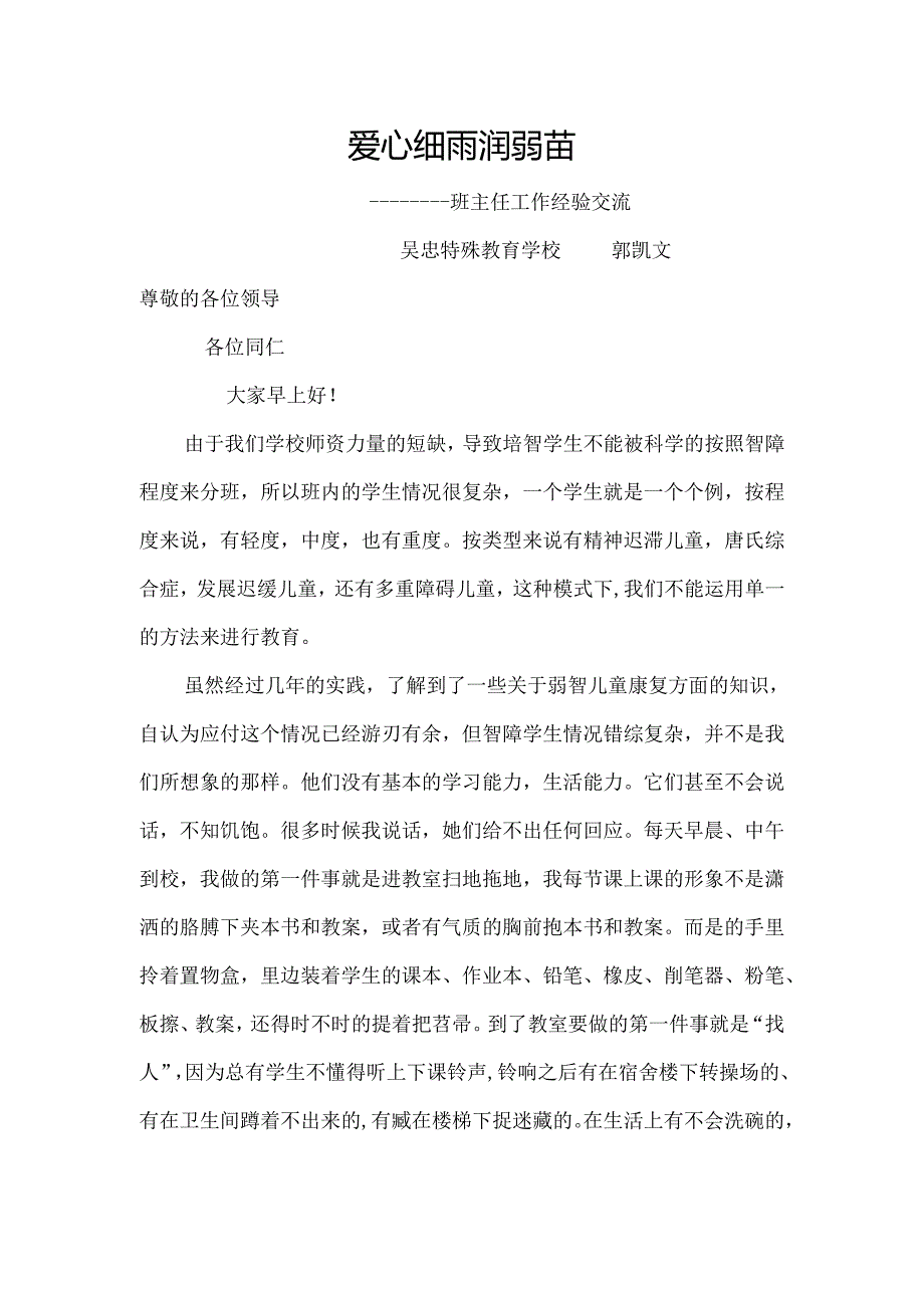 培智班主任工作经验交流.docx_第1页