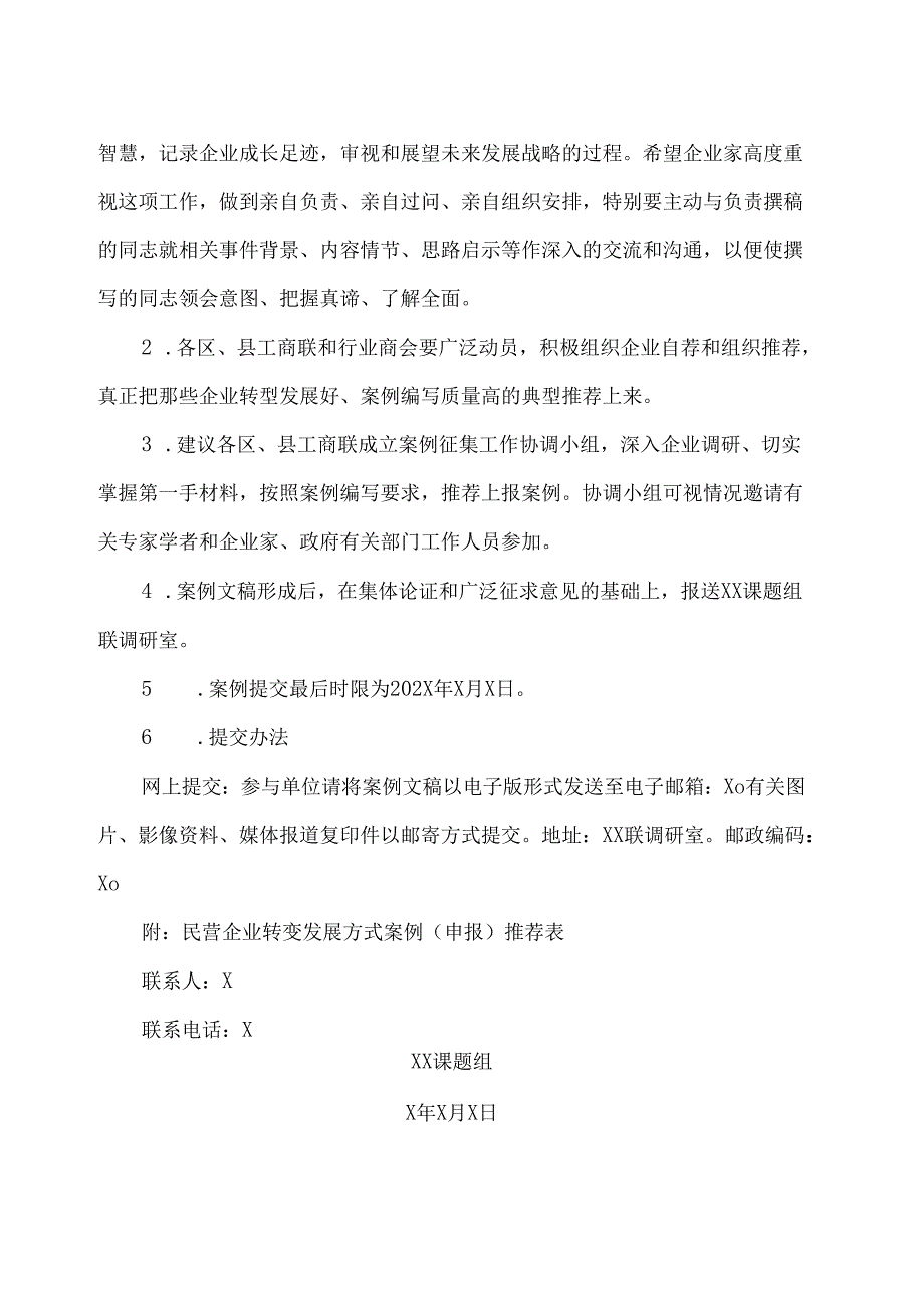 XX课题组关于开展征集民营企业转变发展方式典型案例工作的方案（2024年）.docx_第3页