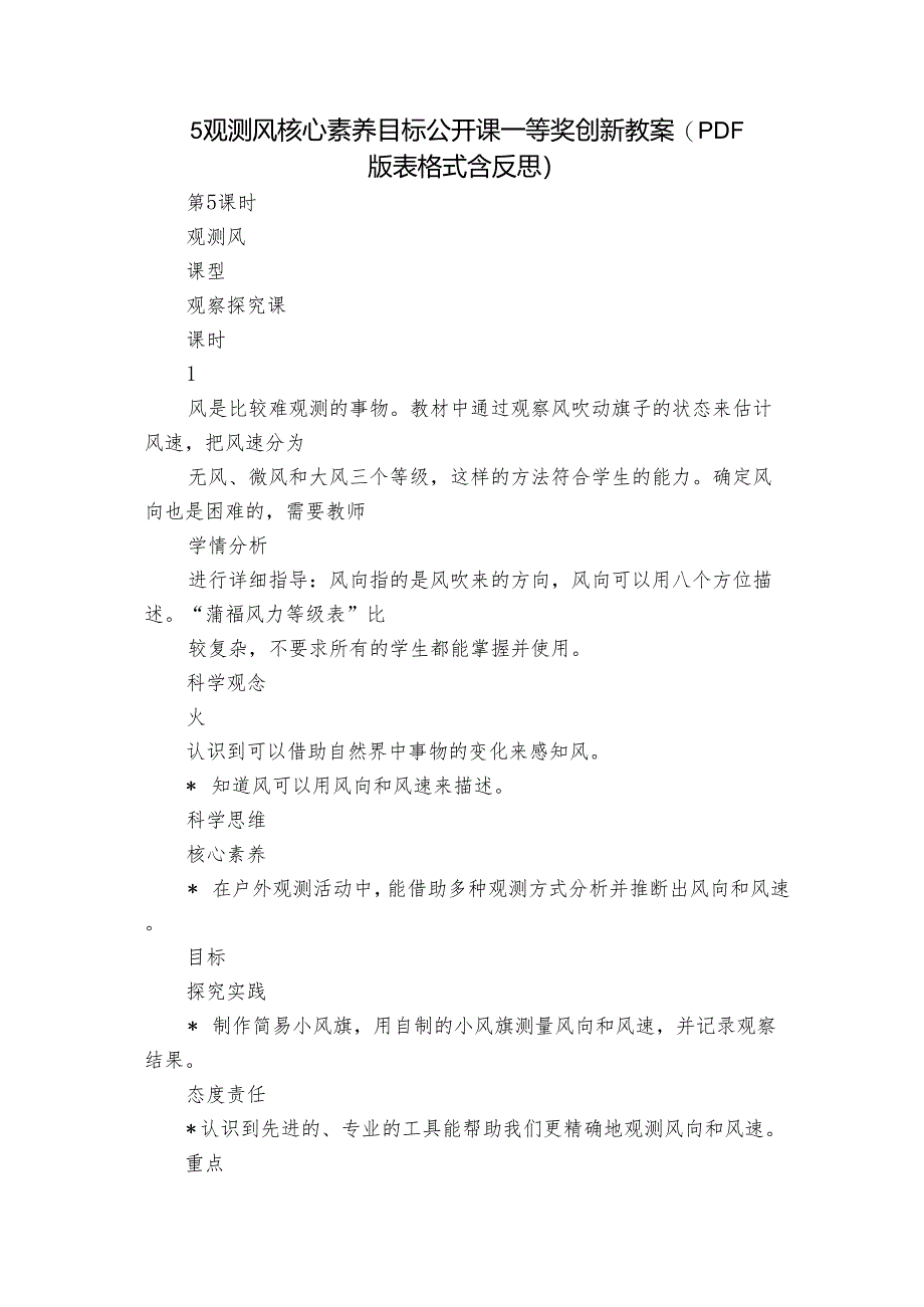 5 观测风 核心素养目标公开课一等奖创新教案(PDF版表格式含反思）.docx_第1页