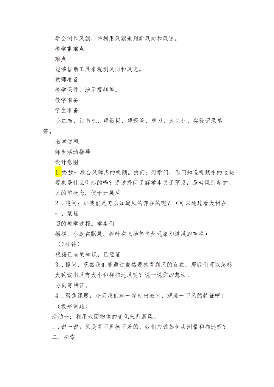 5 观测风 核心素养目标公开课一等奖创新教案(PDF版表格式含反思）.docx_第2页