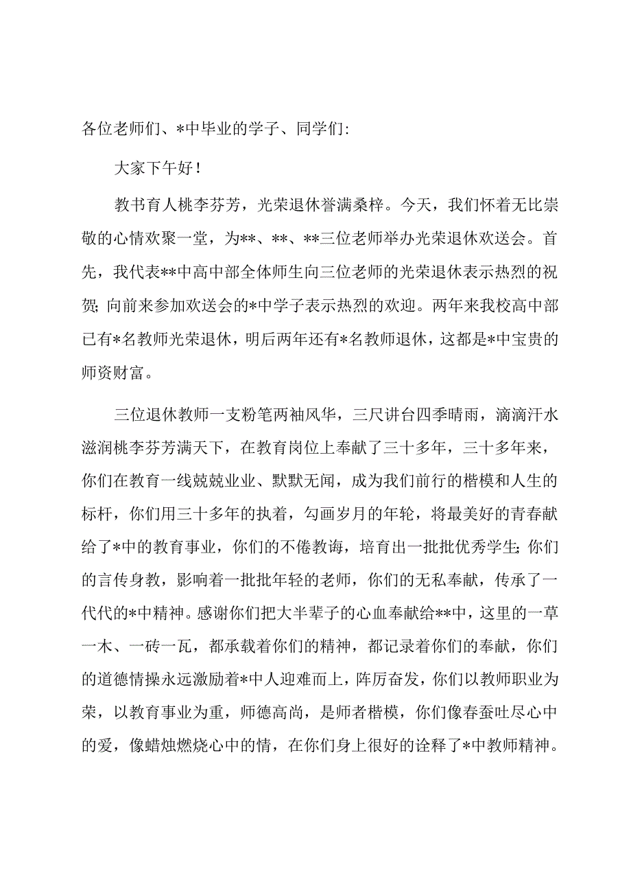 校长在退休教师欢送会上的致辞.docx_第1页