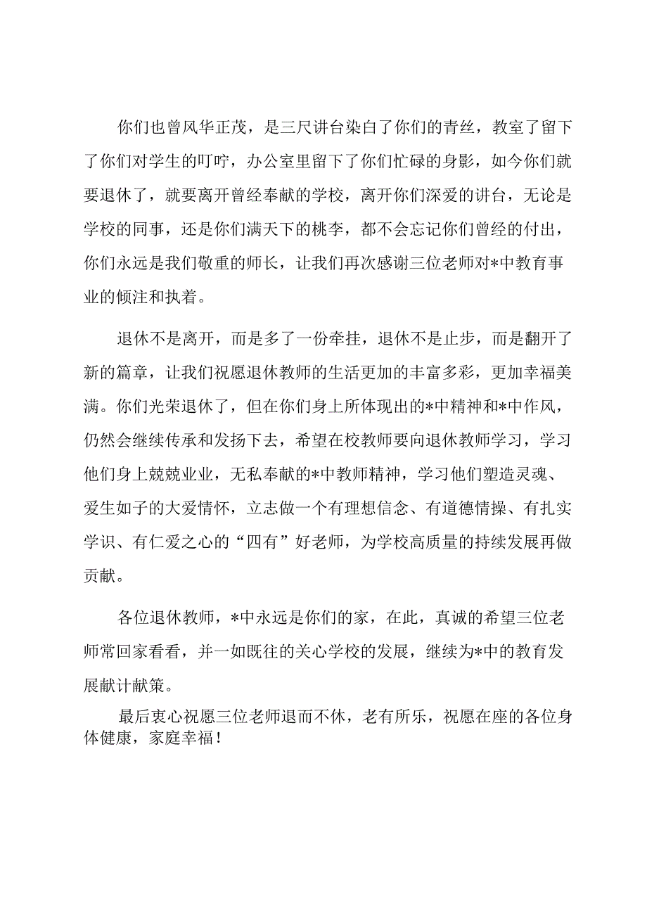 校长在退休教师欢送会上的致辞.docx_第2页