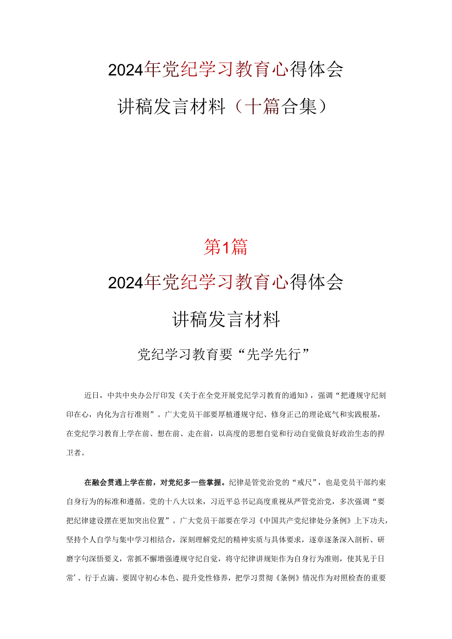 个人党纪学习教育心得体会交流发言材料合集.docx_第1页