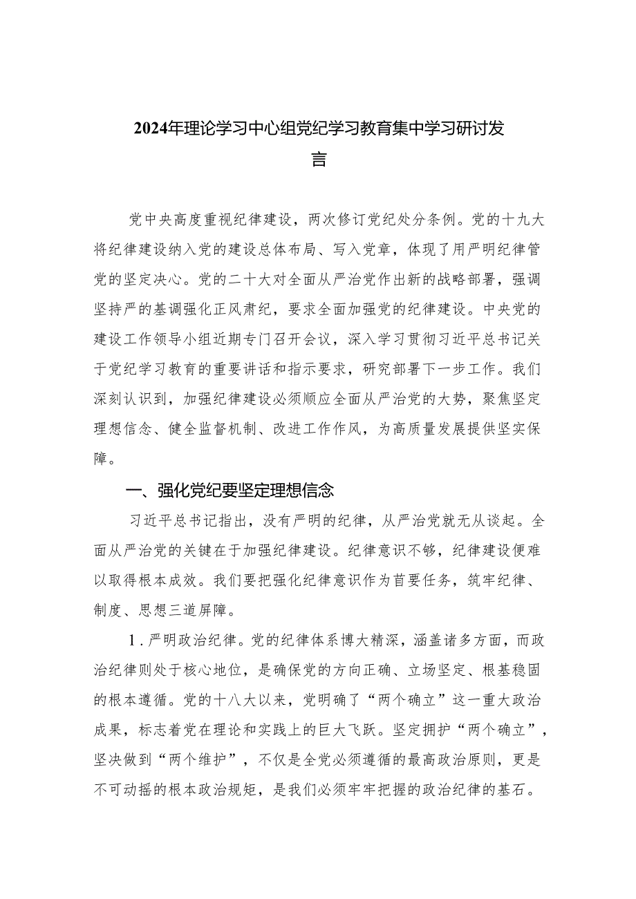 (六篇)2024年理论学习中心组党纪学习教育集中学习研讨发言范文.docx_第1页