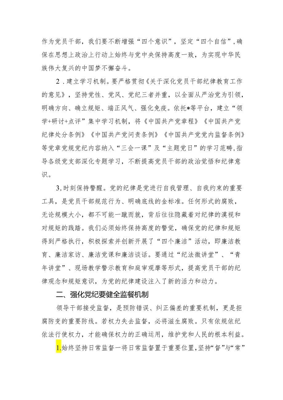 (六篇)2024年理论学习中心组党纪学习教育集中学习研讨发言范文.docx_第2页