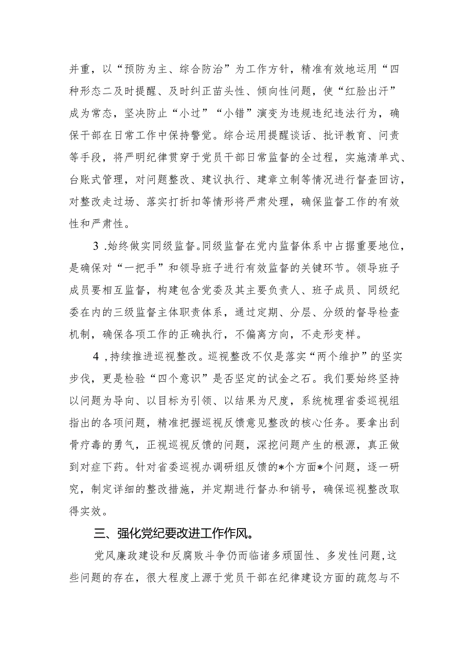 (六篇)2024年理论学习中心组党纪学习教育集中学习研讨发言范文.docx_第3页