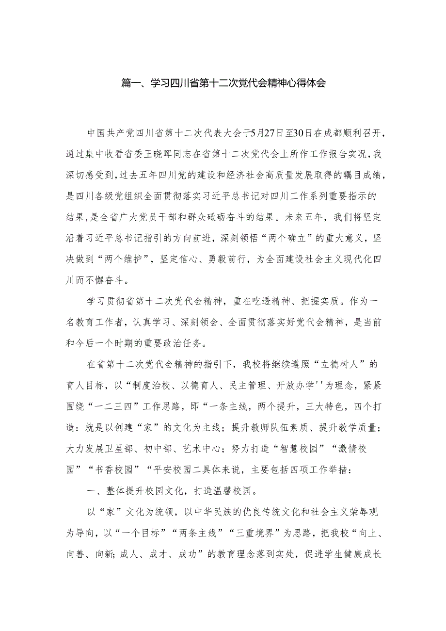 学习四川省第十二次党代会精神心得体会（共6篇）.docx_第2页