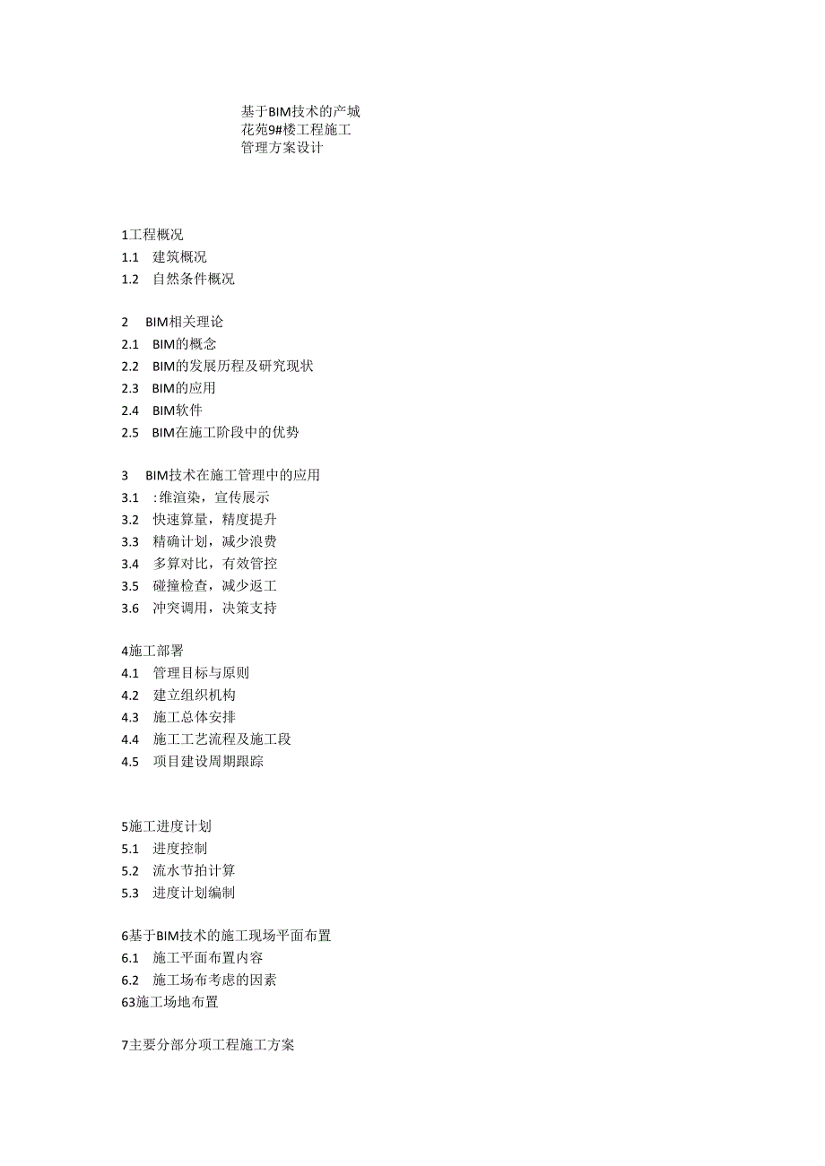 基于BIM技术的产城花苑9工程施工管理方案设计框架提纲.docx_第1页