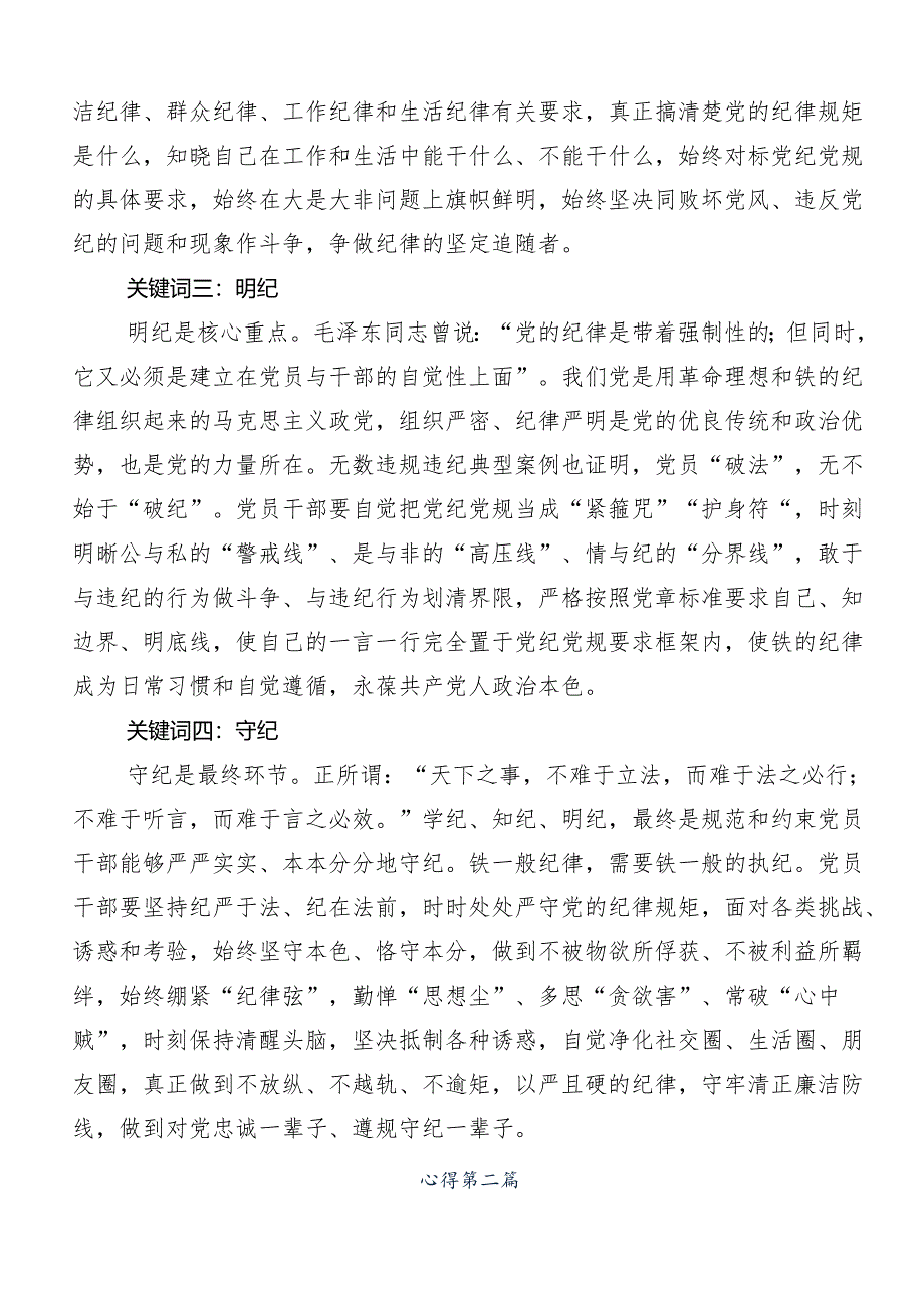 （七篇）2024年党纪学习教育的研讨交流材料.docx_第2页