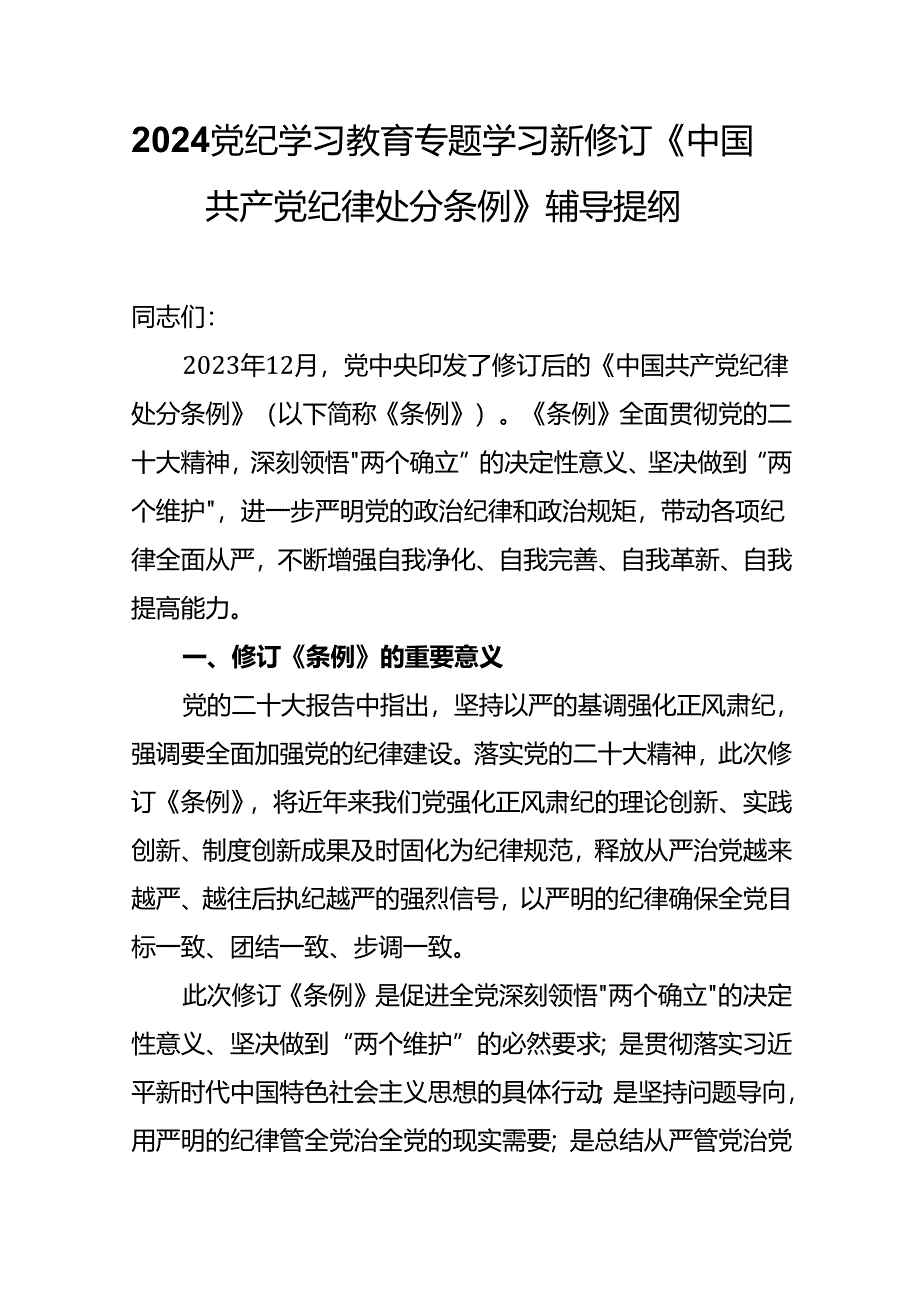 2024学习新修订《中国共产党纪律处分条例》辅导授课提纲.docx_第1页