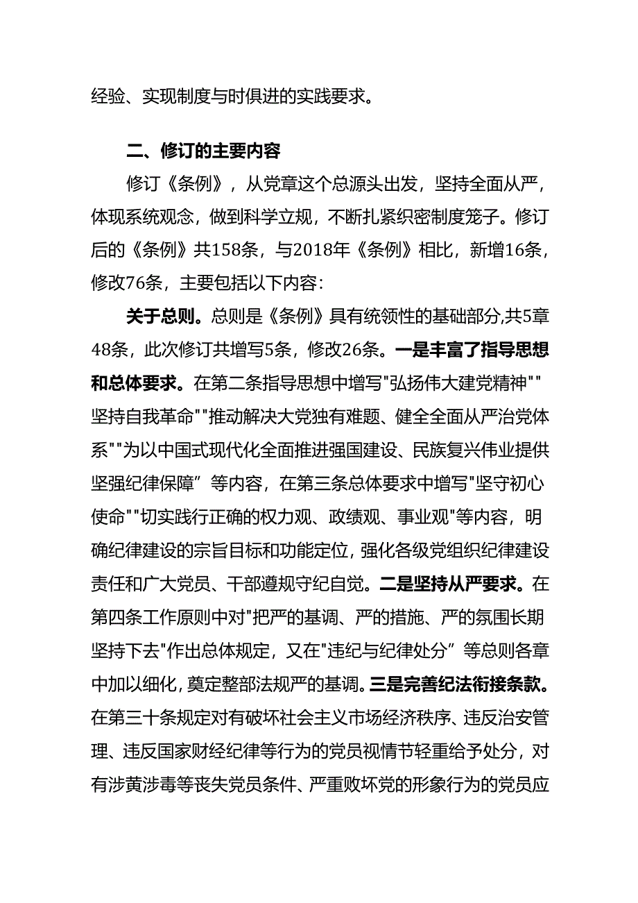 2024学习新修订《中国共产党纪律处分条例》辅导授课提纲.docx_第2页