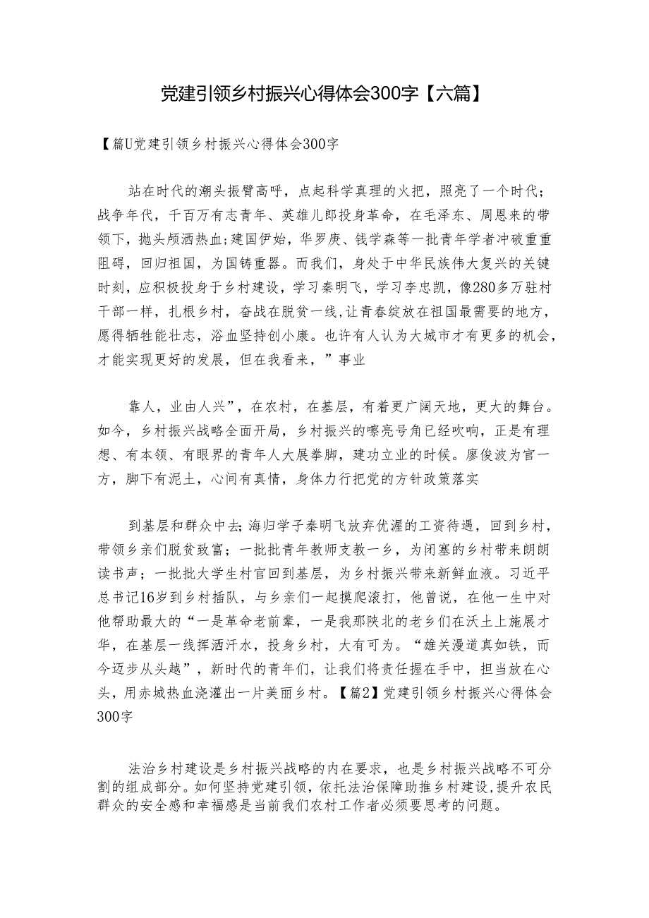 党建引领乡村振兴心得体会300字【六篇】.docx_第1页