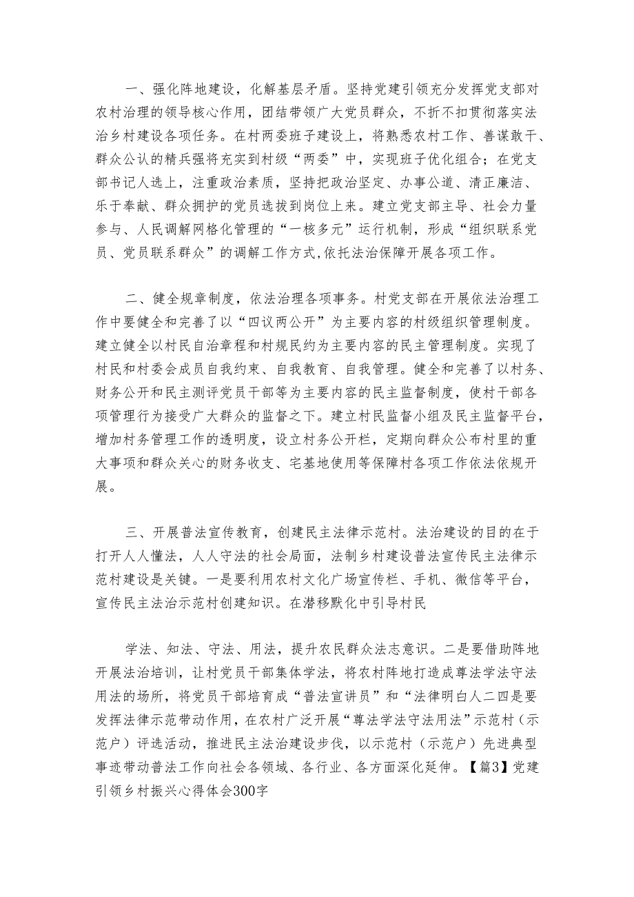 党建引领乡村振兴心得体会300字【六篇】.docx_第2页