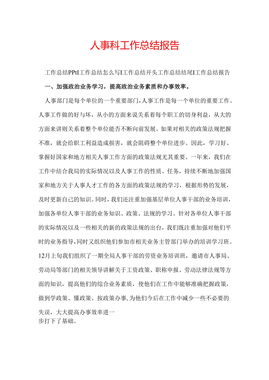 人事科工作总结报告.docx_第1页