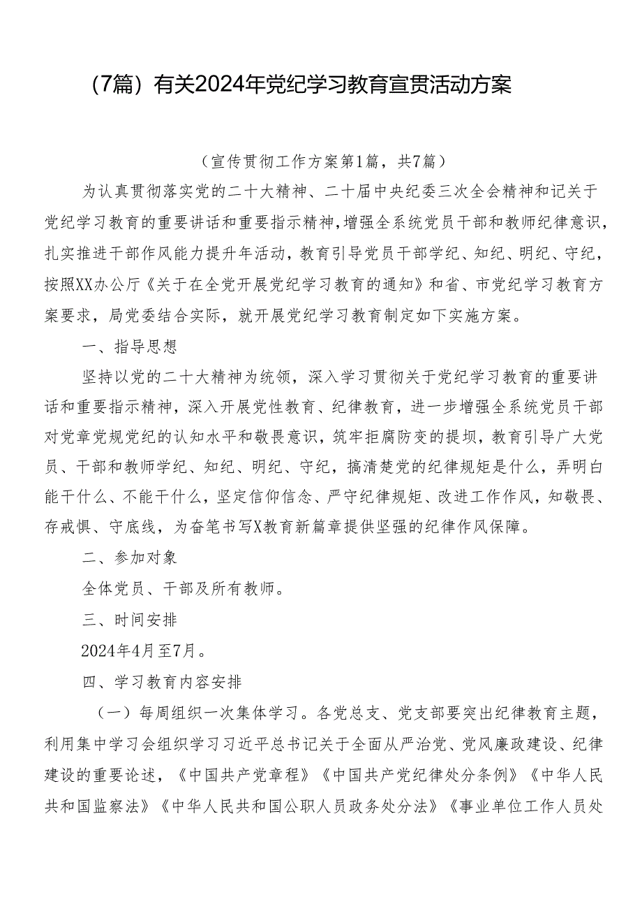 （7篇）有关2024年党纪学习教育宣贯活动方案.docx_第1页