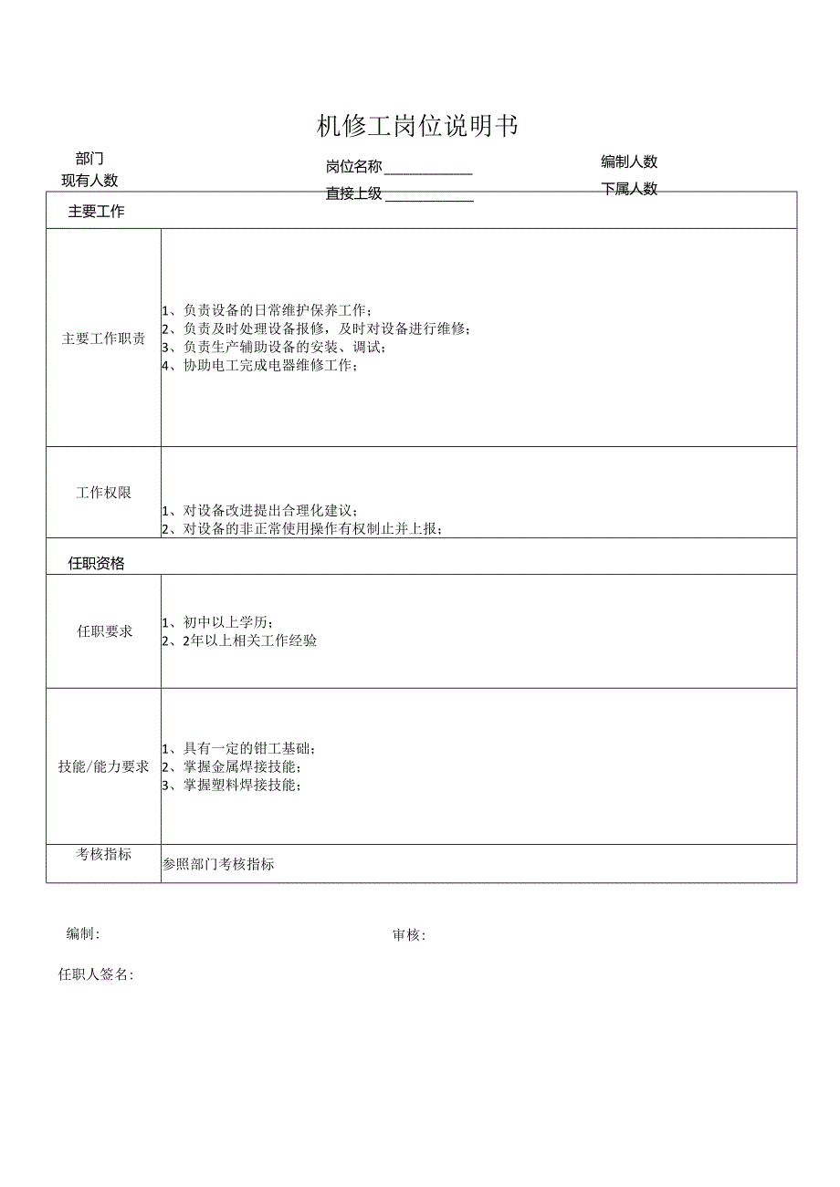 机修工岗位说明书.docx_第1页