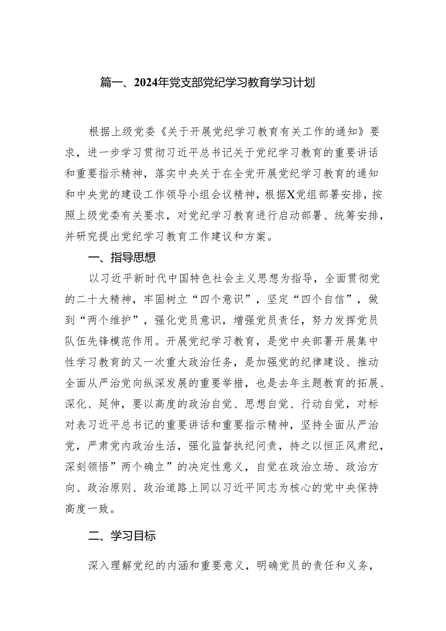 （9篇）2024年党支部党纪学习教育学习计划供参考.docx_第2页