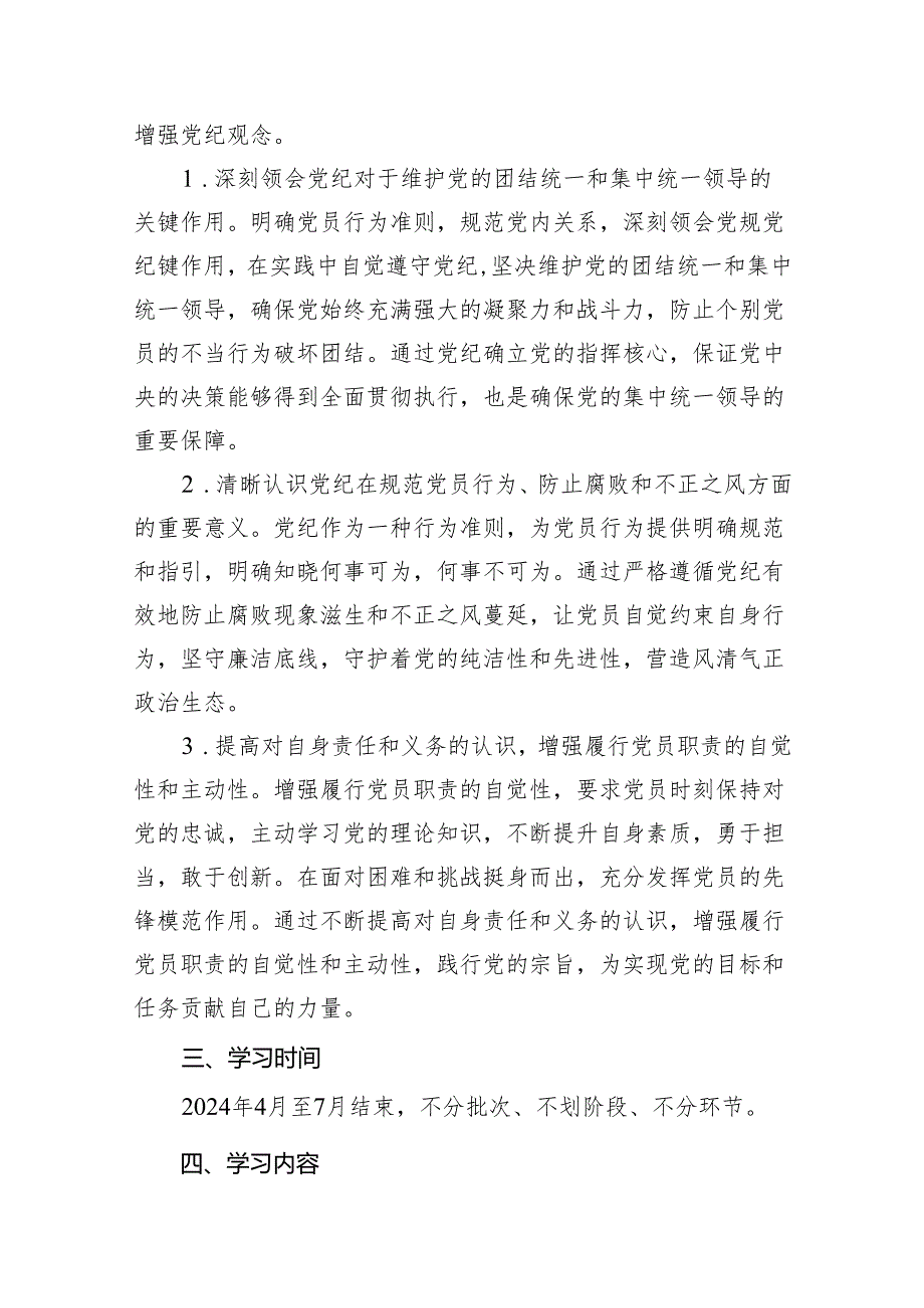 （9篇）2024年党支部党纪学习教育学习计划供参考.docx_第3页