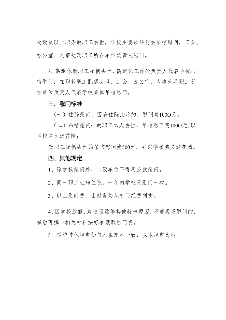 某某学院教职工生病住院慰问和教职工及配偶去世吊唁的有关规定.docx_第2页