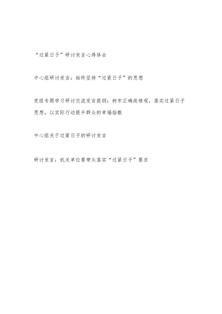 2024-2025党员干部“过紧日子”研讨发言学习心得体会5篇.docx_第1页