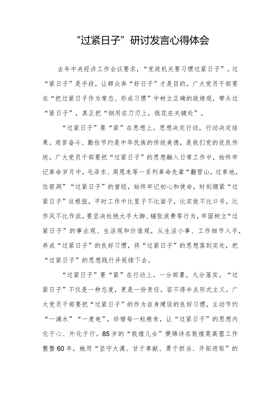 2024-2025党员干部“过紧日子”研讨发言学习心得体会5篇.docx_第2页