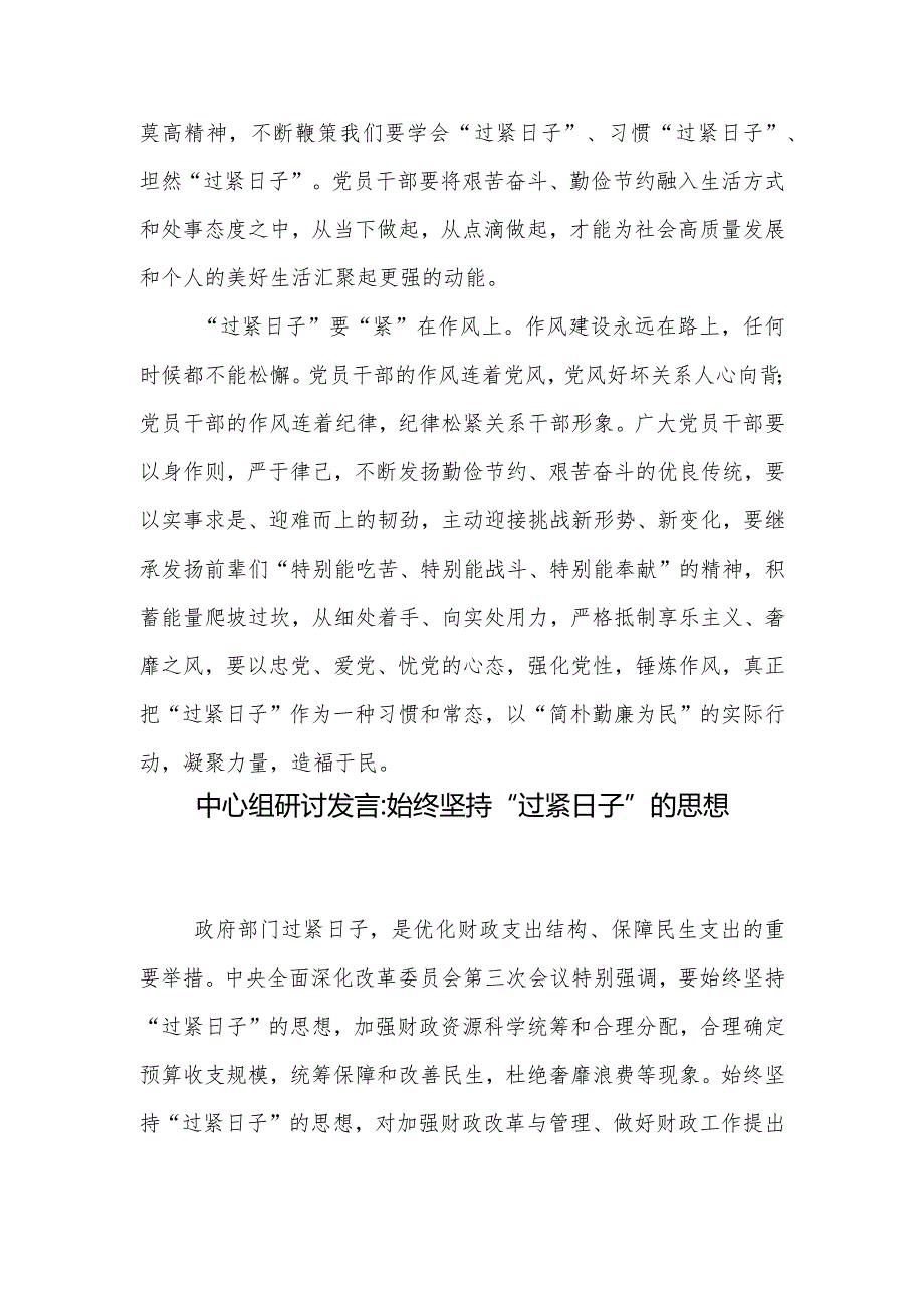 2024-2025党员干部“过紧日子”研讨发言学习心得体会5篇.docx_第3页