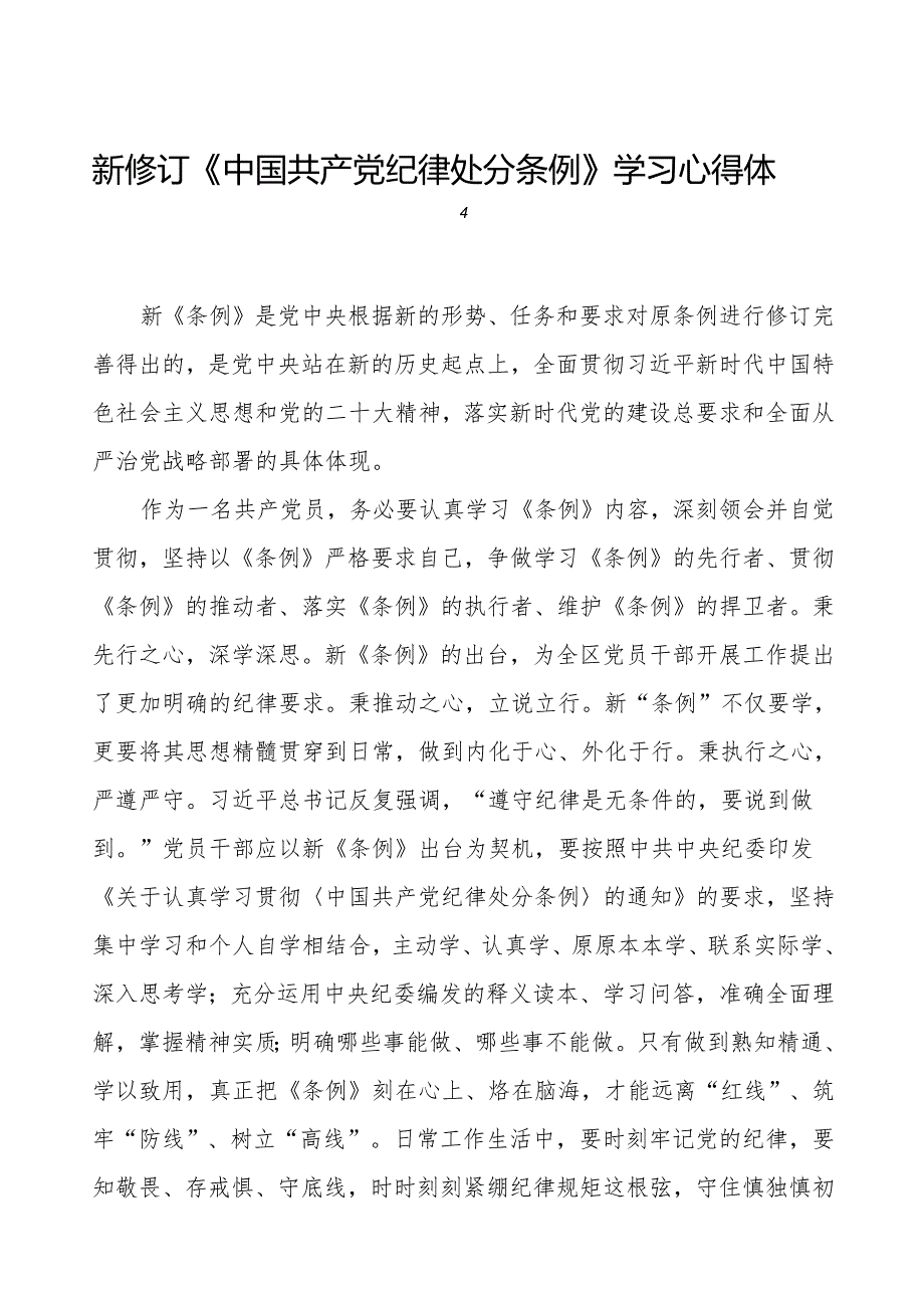 机关干部学习2024新修订《中国共产党纪律处分条例》学习心得体会11篇.docx_第1页