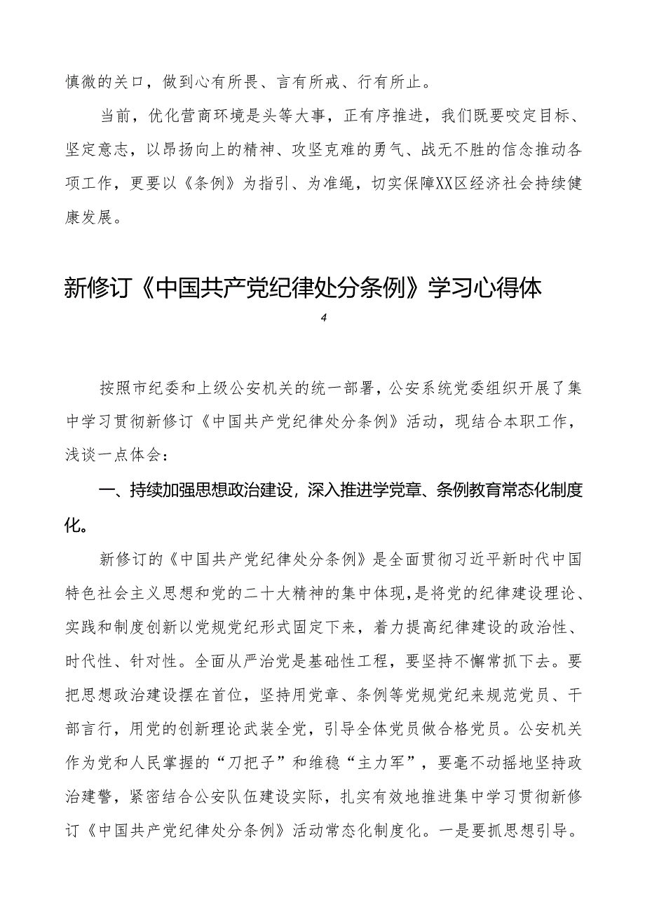 机关干部学习2024新修订《中国共产党纪律处分条例》学习心得体会11篇.docx_第2页