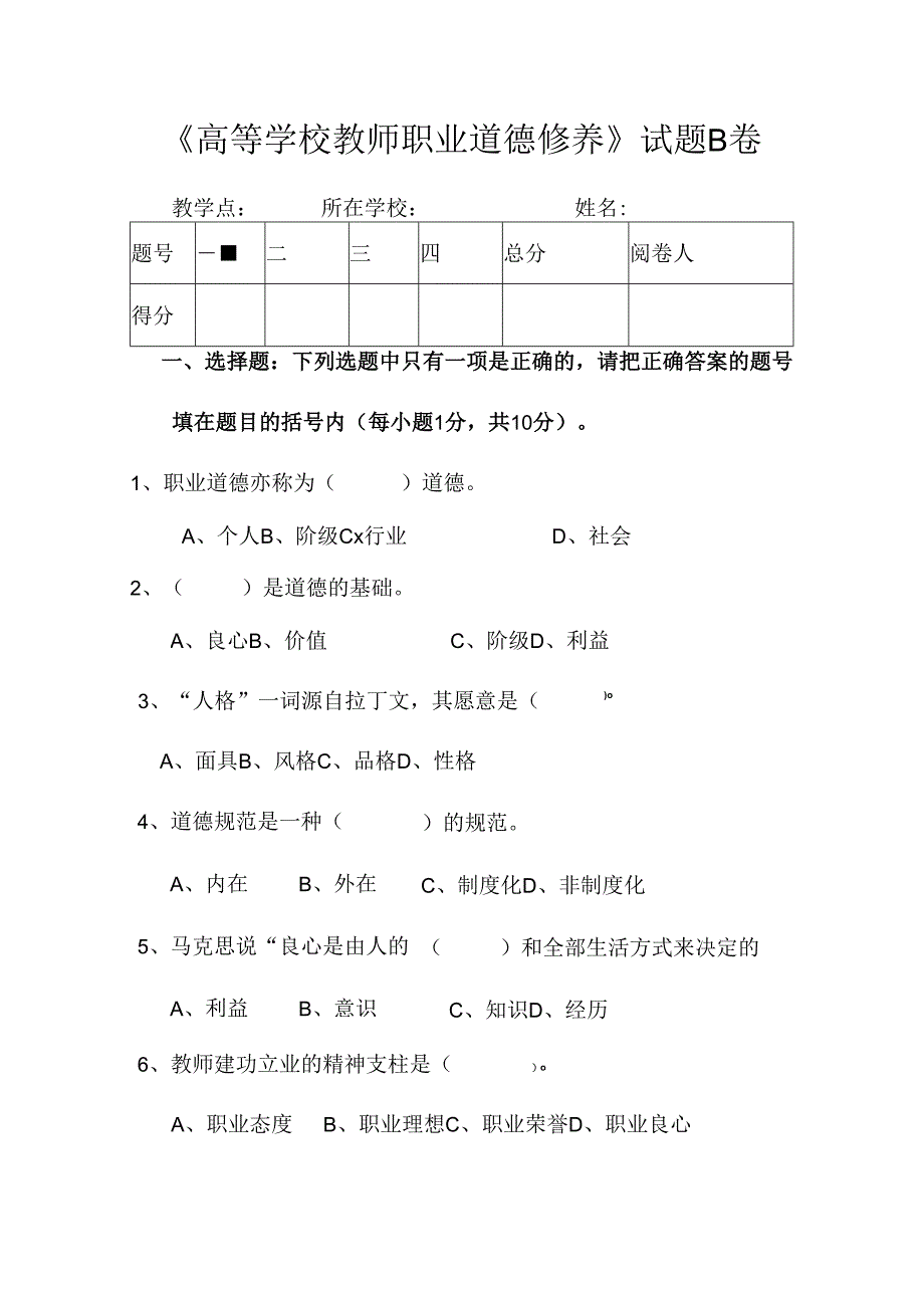 教师职业道德修养试卷及答案.docx_第1页