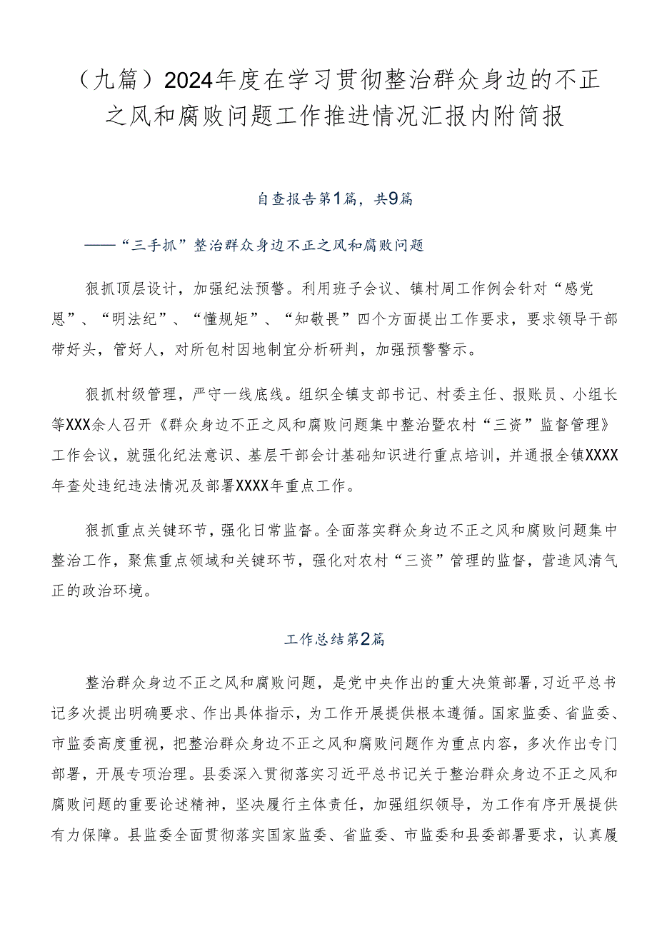 （九篇）2024年度在学习贯彻整治群众身边的不正之风和腐败问题工作推进情况汇报内附简报.docx_第1页