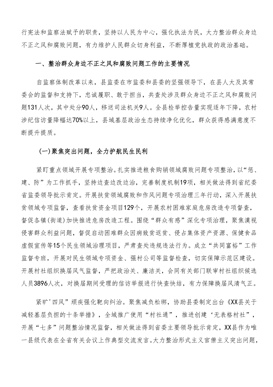 （九篇）2024年度在学习贯彻整治群众身边的不正之风和腐败问题工作推进情况汇报内附简报.docx_第2页