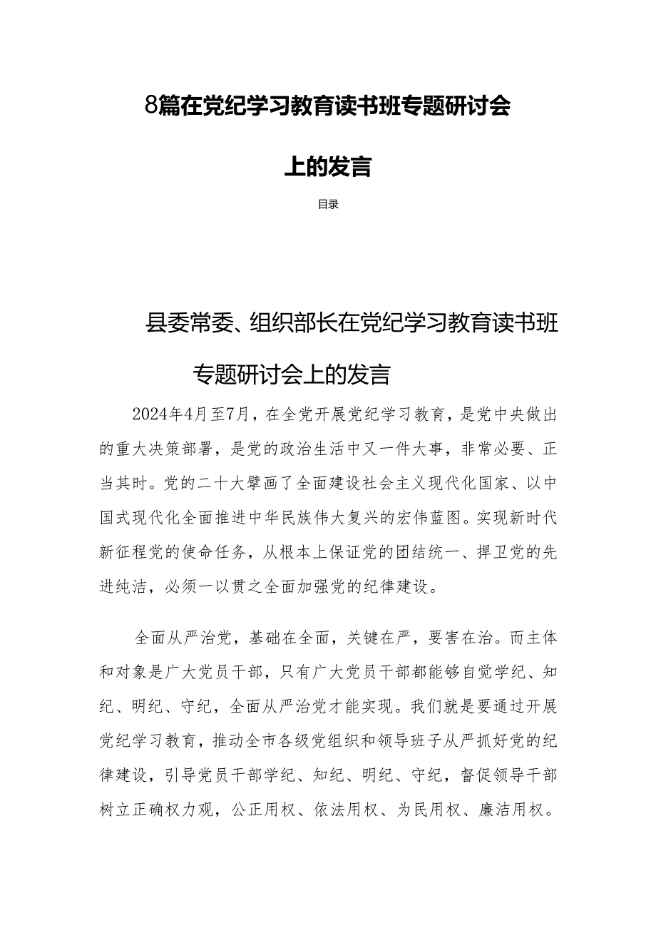 8篇在党纪学习教育读书班专题研讨会上的发言.docx_第1页