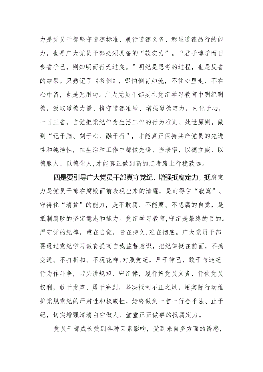 8篇在党纪学习教育读书班专题研讨会上的发言.docx_第3页