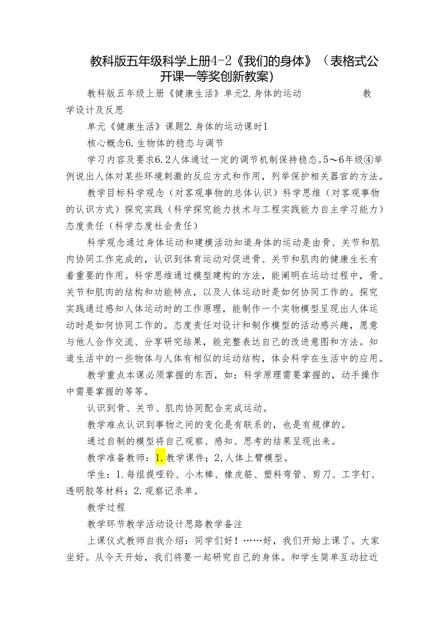 教科版五年级科学上册 4-2《我们的身体》（表格式公开课一等奖创新教案）.docx_第1页