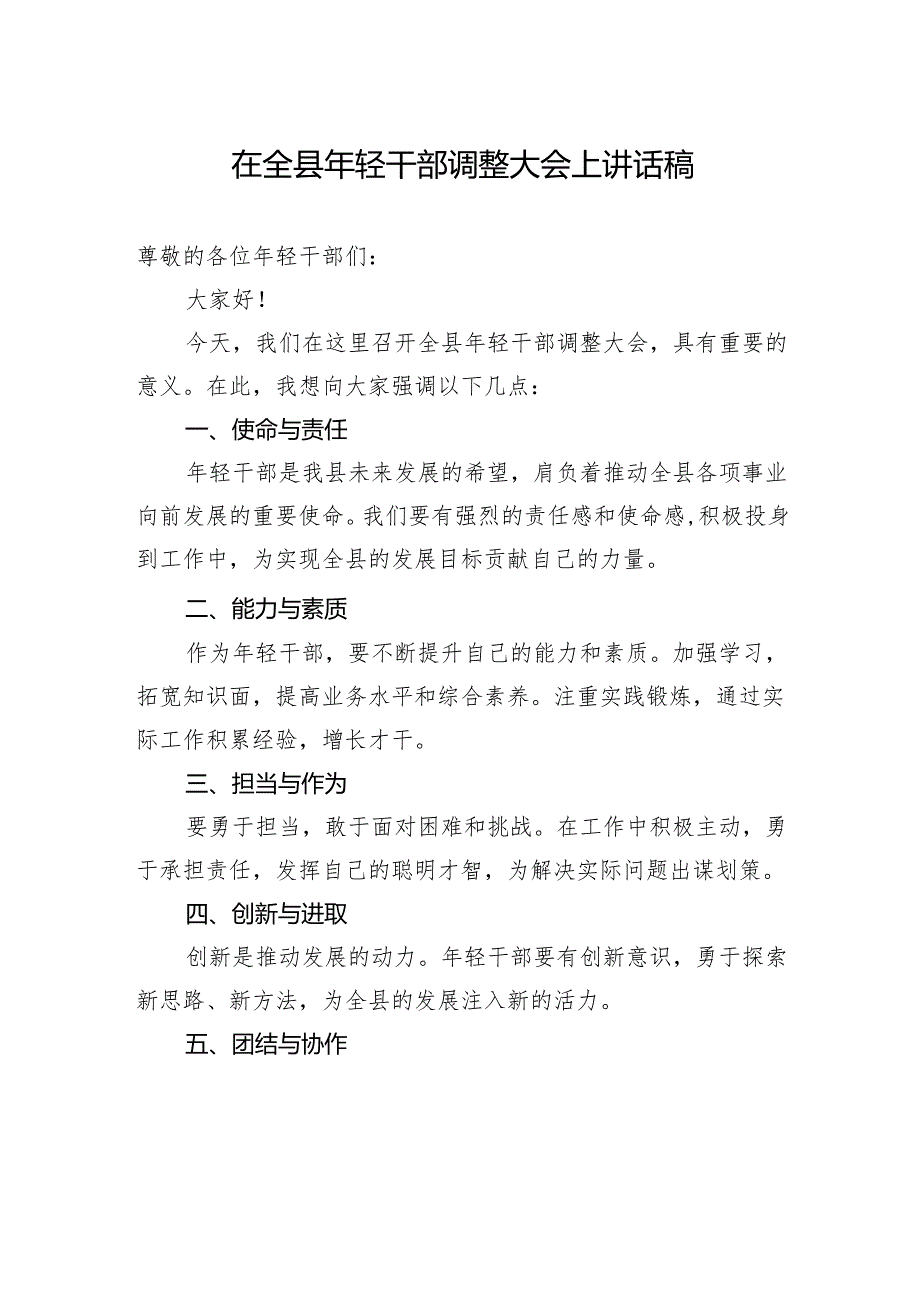 在全县年轻干部调整大会上讲话稿.docx_第1页