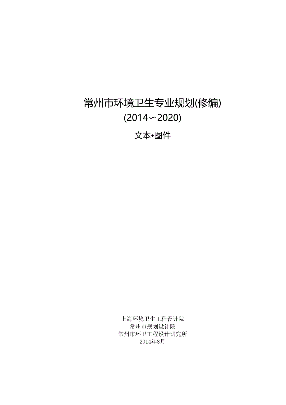 常州市环境卫生专业规划（修编）.docx_第1页