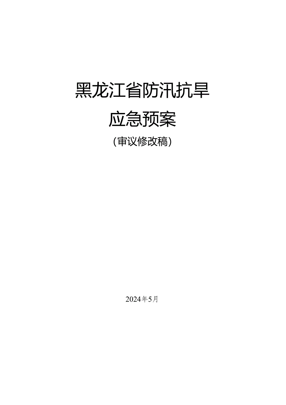 黑龙江省防汛抗旱应急预案（征.docx_第1页