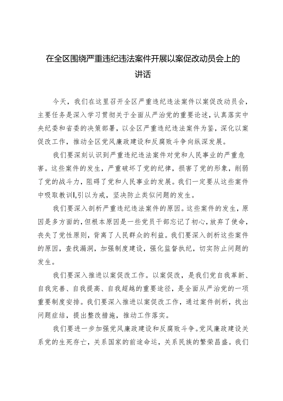 3篇 在全区围绕严重违纪违法案件开展以案促改动员会上的讲话.docx_第1页