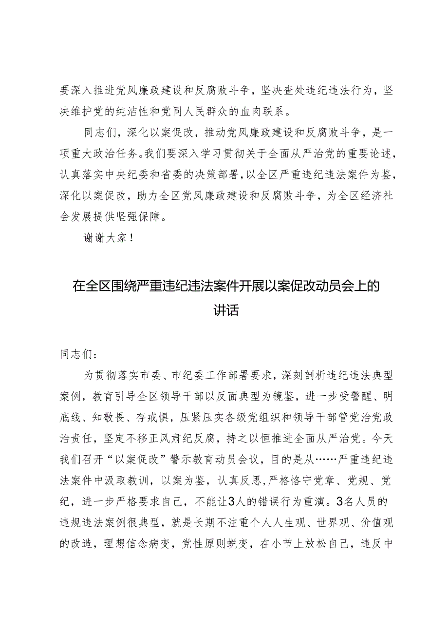 3篇 在全区围绕严重违纪违法案件开展以案促改动员会上的讲话.docx_第2页