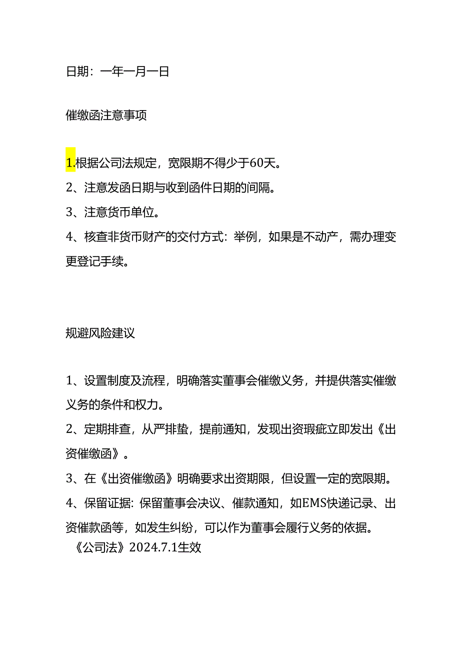 非货币出资（财产价款低于实际出资额）-出资催缴函.docx_第2页