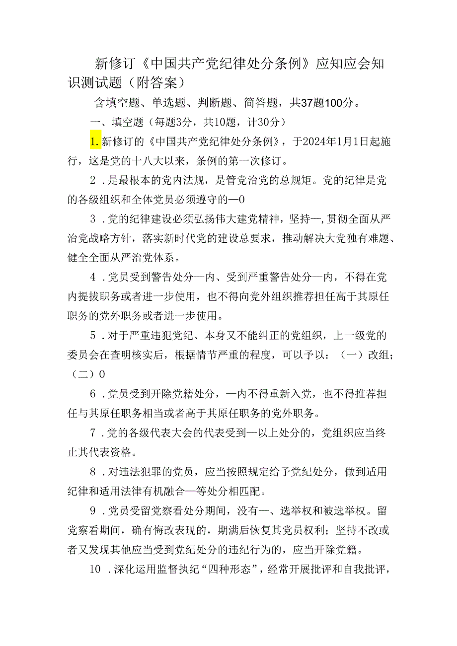 新修订《中国共产党纪律处分条例》应知应会知识测试题（附答案）.docx_第1页