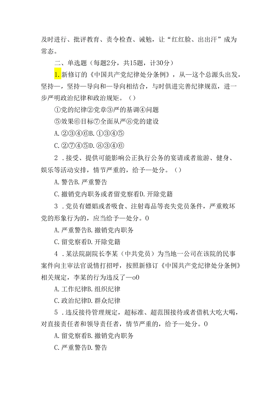 新修订《中国共产党纪律处分条例》应知应会知识测试题（附答案）.docx_第2页