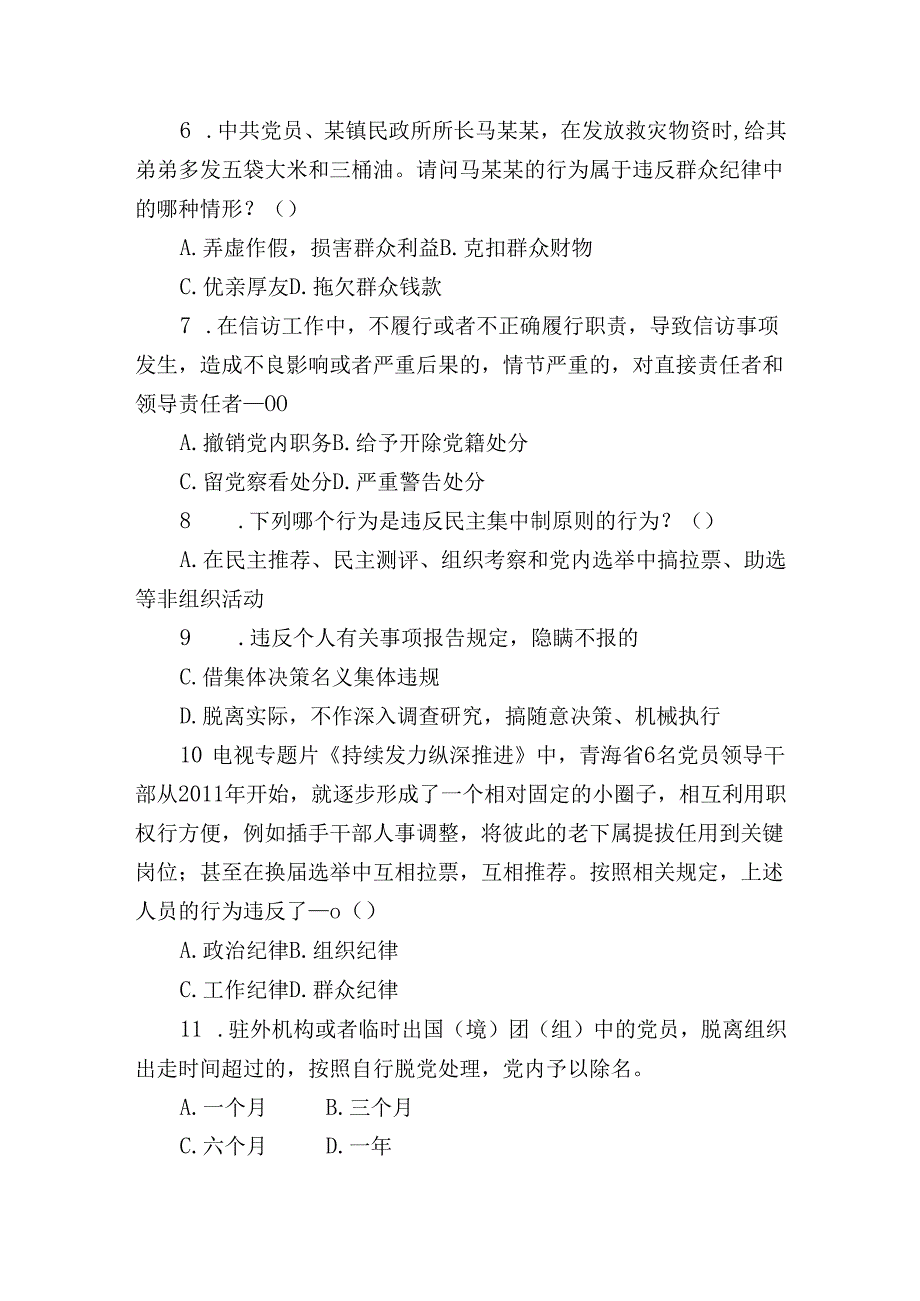 新修订《中国共产党纪律处分条例》应知应会知识测试题（附答案）.docx_第3页