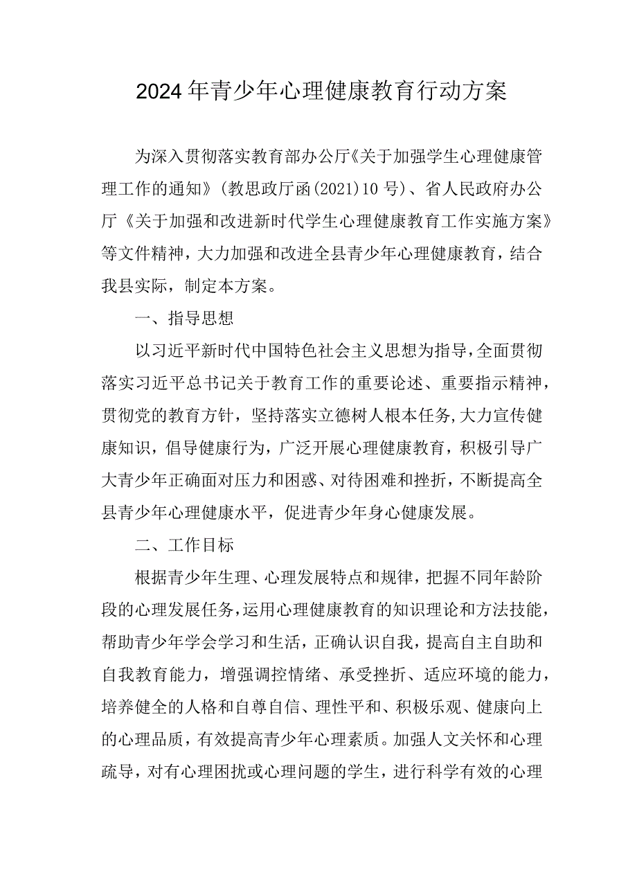 2024年青少年心理健康教育行动方案.docx_第1页