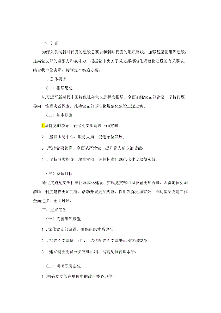 关于进一步深入推进党支部标准化规范化实施方案.docx_第1页