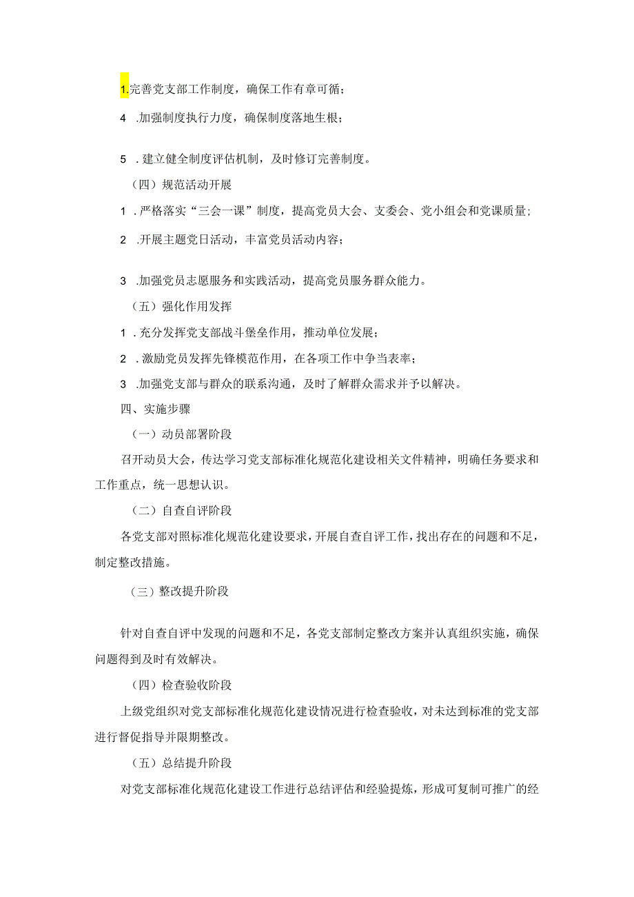 关于进一步深入推进党支部标准化规范化实施方案.docx_第3页