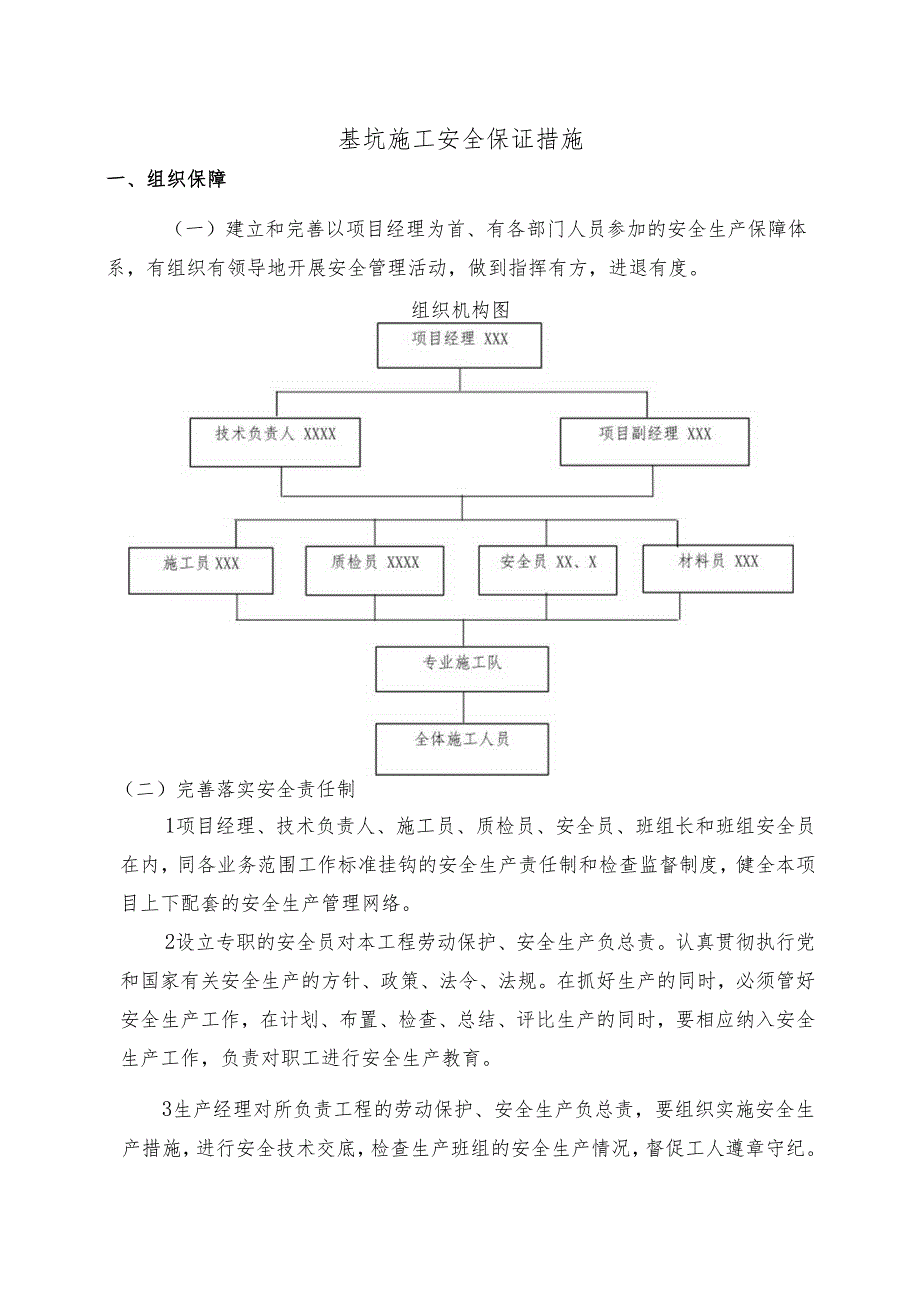 基坑施工安全保证措施.docx_第1页